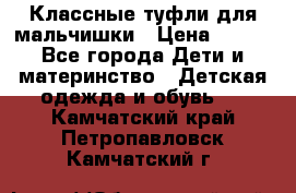 Классные туфли для мальчишки › Цена ­ 399 - Все города Дети и материнство » Детская одежда и обувь   . Камчатский край,Петропавловск-Камчатский г.